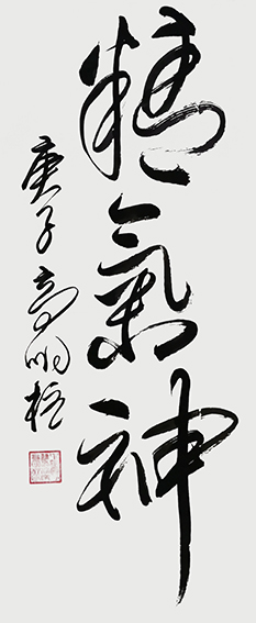 高明柱 书法作品12
